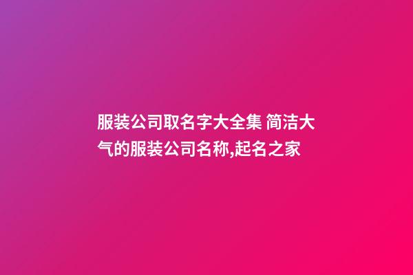 服装公司取名字大全集 简洁大气的服装公司名称,起名之家